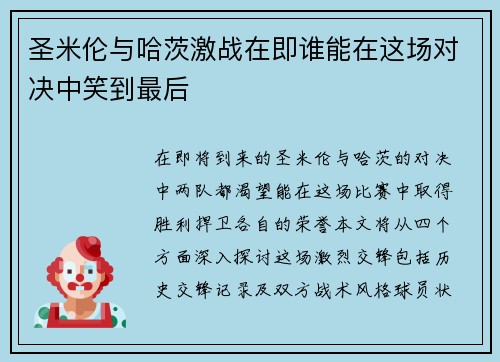 圣米伦与哈茨激战在即谁能在这场对决中笑到最后