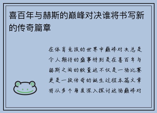 喜百年与赫斯的巅峰对决谁将书写新的传奇篇章