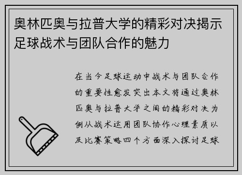 奥林匹奥与拉普大学的精彩对决揭示足球战术与团队合作的魅力