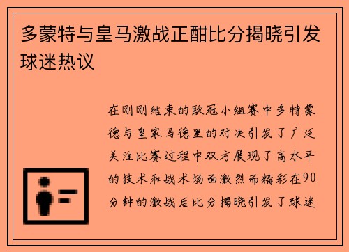 多蒙特与皇马激战正酣比分揭晓引发球迷热议