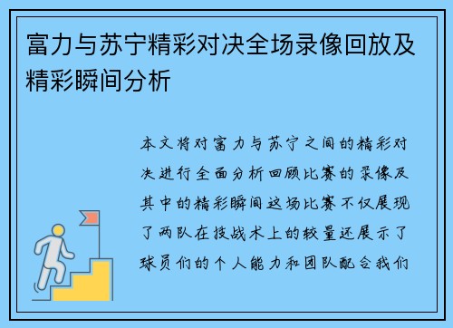 富力与苏宁精彩对决全场录像回放及精彩瞬间分析