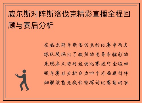 威尔斯对阵斯洛伐克精彩直播全程回顾与赛后分析