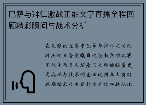 巴萨与拜仁激战正酣文字直播全程回顾精彩瞬间与战术分析