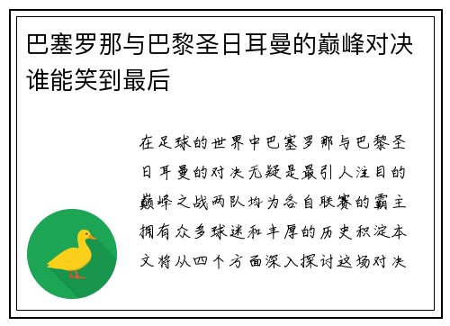 巴塞罗那与巴黎圣日耳曼的巅峰对决谁能笑到最后