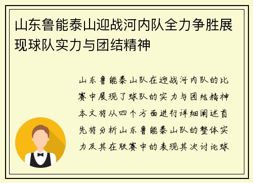 山东鲁能泰山迎战河内队全力争胜展现球队实力与团结精神