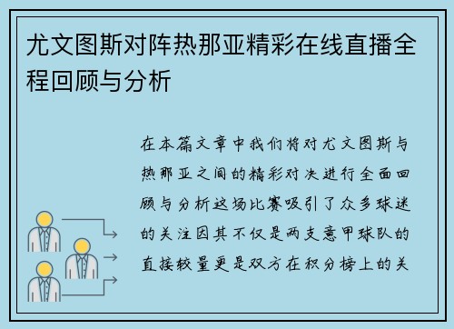尤文图斯对阵热那亚精彩在线直播全程回顾与分析