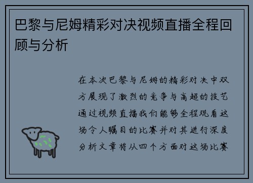 巴黎与尼姆精彩对决视频直播全程回顾与分析