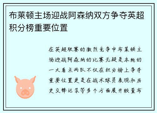 布莱顿主场迎战阿森纳双方争夺英超积分榜重要位置