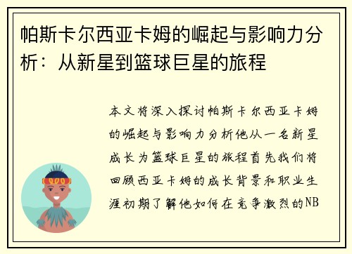 帕斯卡尔西亚卡姆的崛起与影响力分析：从新星到篮球巨星的旅程